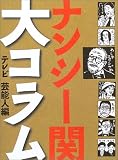 ナンシー関 大コラム