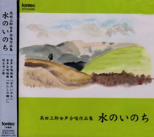 高田三郎女声合唱作品集
