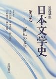 岩波講座 日本文学史〈第3巻〉11・12世紀の文学
