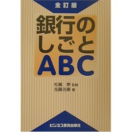 銀行のしごとABC