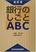 銀行のしごとABC