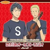 TVアニメ「のだめカンタービレ」DJCD「のだめオーケストラジオ」Score 2