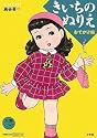 大判シリーズ きいちのぬりえ おでかけ編
