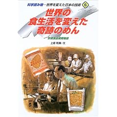世界を変えた日本の技術―科学読み物 (6) (科学読み物-世界を変えた日本の技術 6)