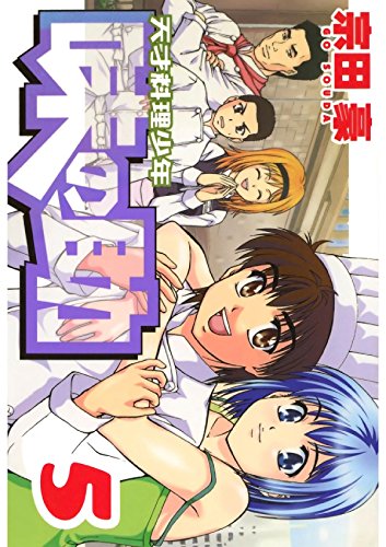 天才料理少年味の助　５ (Japanese Edition)