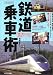 鉄道乗車術―乗り鉄のための完全マニュアル (イカロスMOOK)