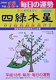 九星開運暦 四緑木星〈平成18年〉―毎日の運勢