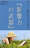 やさしく解説　5分で読める『影響力の武器』