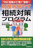 財産を殖やす相続対策プログラム―“守る”財産から“稼ぐ”財産へ