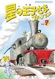 星の王子さま プチ☆プランス 7 [DVD]