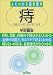 痔―可能なかぎり切らずに治す (よくわかる最新医学)