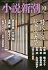 小説新潮 2016年 10 月号 [雑誌]