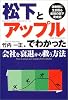 松下とアップルでわかった会社を衰退から救う方法―激動期に生き残る最強の部下育成術