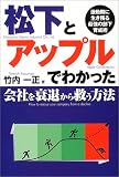 松下とアップルでわかった会社を衰退から救う方法―激動期に生き残る最強の部下育成術