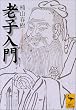 老子入門 (講談社学術文庫)