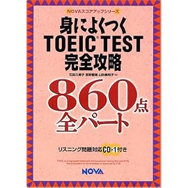身によくつくTOEIC TEST完全攻略 860点全パート (NOVAスコアアップシリーズ)
