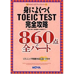 �g�ɂ悭��TOEIC TEST���S�U�� 860�_�S�p�[�g (NOVA�X�R�A�A�b�v�V���[�Y)