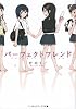 パーフェクトフレンド (メディアワークス文庫 の 1-5)