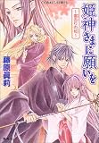 姫神さまに願いを―雪去りの紅 (コバルト文庫)
