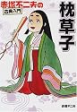 赤塚不二夫の古典入門 枕草子 (赤塚不二夫の古典入門)