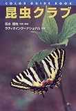 昆虫クラブ (カラー・ガイド・ブック)