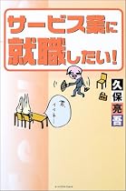 サービス業に就職したい!