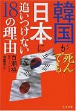韓国が死んでも日本に追いつけない18の理由 (文春文庫)