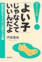 「よい子」じゃなくていいんだよ―障害児のきょうだいの育ちと支援 (フォーラム21)