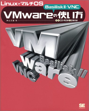 Cover image : LinuxでマルチOSVMware・Basilisk 2・VNCの使い方