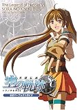 英雄伝説VI 空の軌跡 Second Chapter 公式パーフェクトガイド