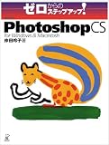 ��������Υ��ƥåץ��å�!Adobe Photoshop CS for Windows & Macintosh (��������Υ��ƥåץ��å�!)