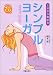 シンプルヨーガ - 3分から始める CD誘導付