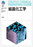 結晶化工学 (CREATIVE CHEMICAL ENGINEERING COURSE)