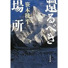 還るべき場所 (文春文庫)