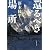 還るべき場所 (文春文庫)