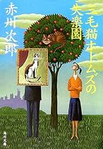 三毛猫ホームズの失楽園 (角川文庫)