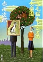 三毛猫ホームズの失楽園