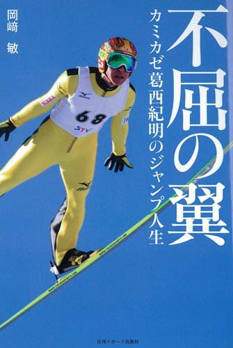 不屈の翼