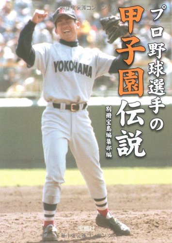 プロ野球選手の甲子園伝説 (宝島SUGOI文庫)