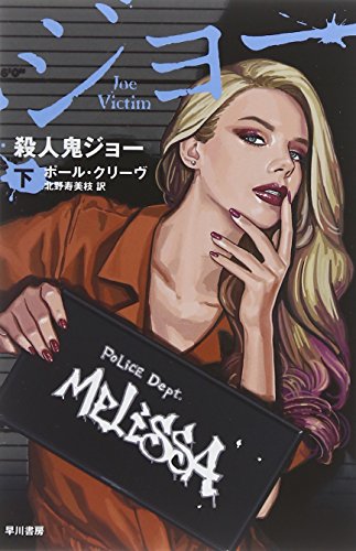 殺人鬼ジョー (下) (ハヤカワ・ミステリ文庫)