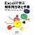 Excelで学ぶ時系列分析と予測