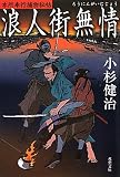 浪人街無情-本所奉行捕物秘帖 (双葉文庫)
