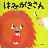 書評 はみがきさん (せなけいこのえ・ほ・ん) by rachel