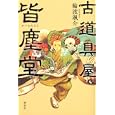 古道具屋皆塵堂<br>輪渡 颯介著 <br>講談社<br>1575円<br>ISBN:9784062167437