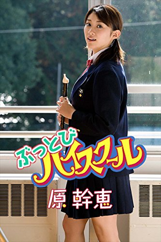 原幹恵　ぶっとびハイスクール【image.tvデジタル写真集】 (Japanese Edition)