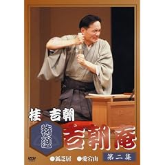 特選 吉朝庵 第2巻