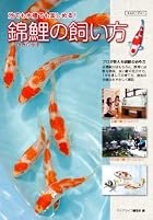 錦鯉の飼い方－池でも水槽でも楽しめる　 (アクアライフの本)