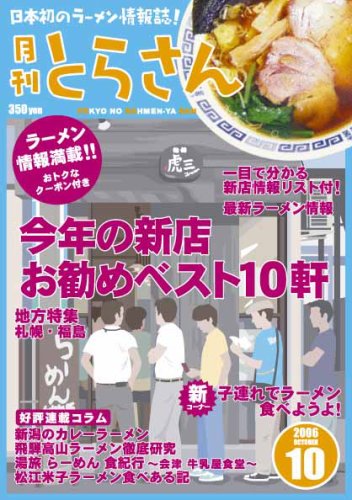 日本初のラーメン情報誌 月刊とらさん 10月号