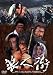 あの頃映画 「浪人街　RONINGAI」 [DVD]