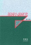 イメージ: 英国小説研究〈第18冊〉